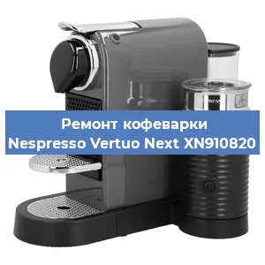 Замена жерновов на кофемашине Nespresso Vertuo Next XN910820 в Нижнем Новгороде